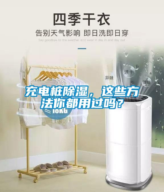 充電樁除濕，這些方法你都用過嗎？