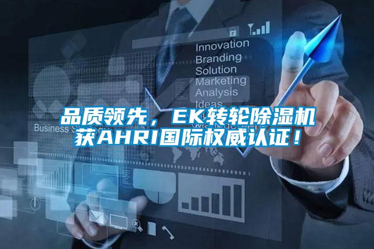品質(zhì)領(lǐng)先，EK轉(zhuǎn)輪除濕機獲AHRI國際權(quán)威認證！