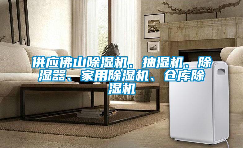 供應佛山除濕機、抽濕機、除濕器、家用除濕機、倉庫除濕機