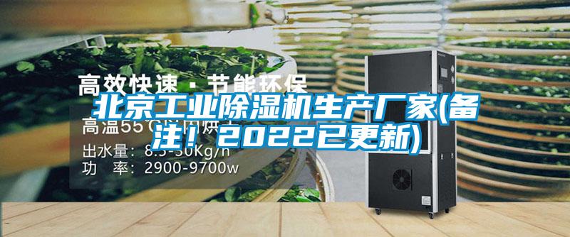 北京工業(yè)除濕機生產廠家(備注！2022已更新)