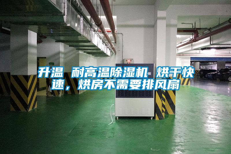 升溫 耐高溫除濕機 烘干快速，烘房不需要排風(fēng)扇