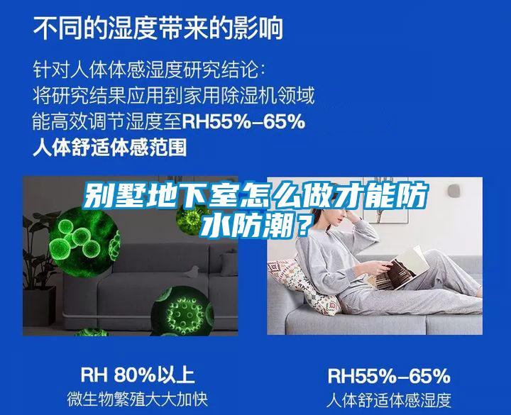 別墅地下室怎么做才能防水防潮？