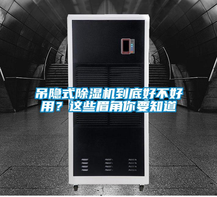 吊隱式除濕機(jī)到底好不好用？這些眉角你要知道