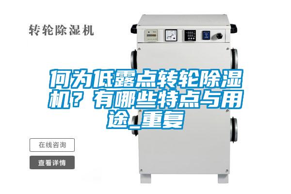 何為低露點(diǎn)轉(zhuǎn)輪除濕機(jī)？有哪些特點(diǎn)與用途_重復(fù)