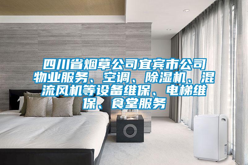 四川省煙草公司宜賓市公司物業(yè)服務(wù)、空調(diào)、除濕機(jī)、混流風(fēng)機(jī)等設(shè)備維保、電梯維保、食堂服務(wù)
