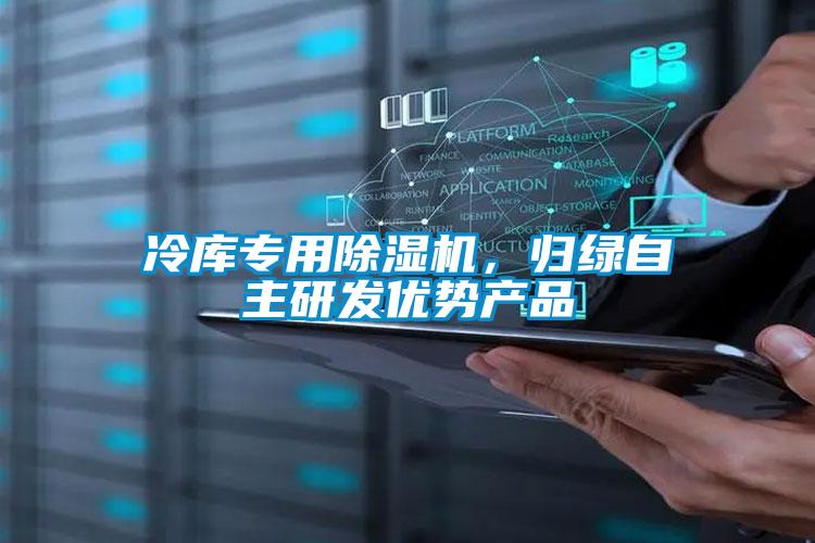 冷庫專用除濕機(jī)，歸綠自主研發(fā)優(yōu)勢產(chǎn)品