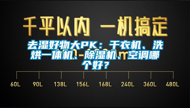 去濕好物大PK：干衣機(jī)、洗烘一體機(jī)、除濕機(jī)、空調(diào)哪個(gè)好？