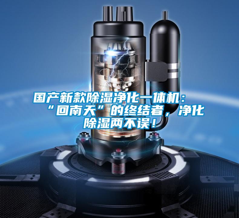 國產(chǎn)新款除濕凈化一體機：“回南天”的終結(jié)者，凈化除濕兩不誤！