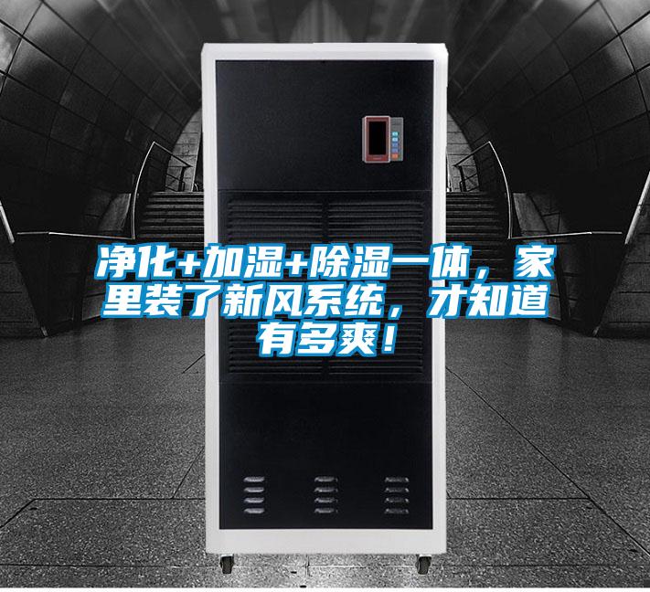 凈化+加濕+除濕一體，家里裝了新風系統(tǒng)，才知道有多爽！