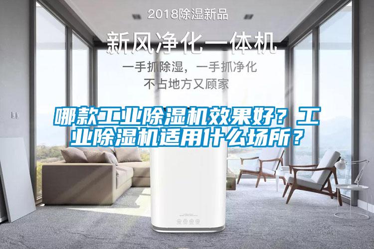 哪款工業(yè)除濕機(jī)效果好？工業(yè)除濕機(jī)適用什么場所？
