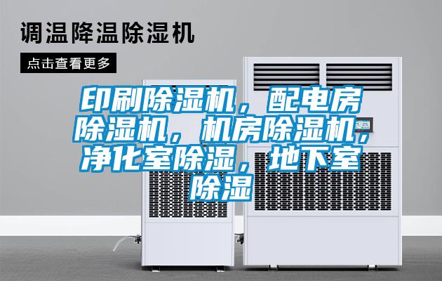 印刷除濕機(jī)，配電房除濕機(jī)，機(jī)房除濕機(jī)，凈化室除濕，地下室除濕