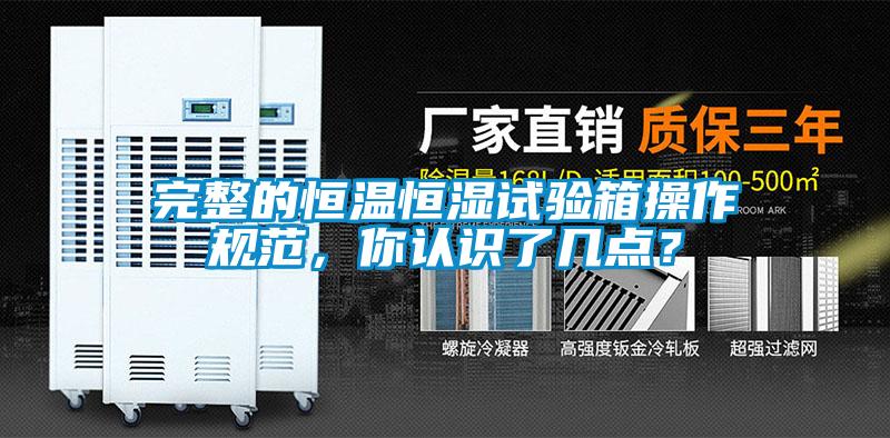 完整的恒溫恒濕試驗箱操作規(guī)范，你認識了幾點？