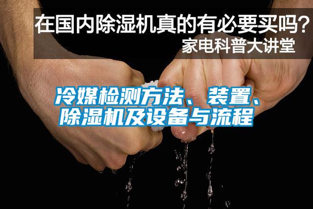 冷媒檢測(cè)方法、裝置、除濕機(jī)及設(shè)備與流程