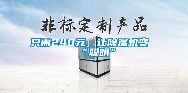 只需240元，讓除濕機(jī)變“聰明”