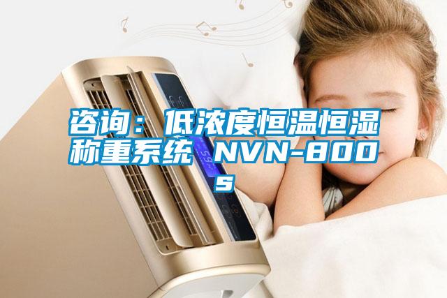 咨詢(xún)：低濃度恒溫恒濕稱(chēng)重系統(tǒng) NVN-800s