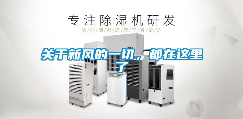 關(guān)于新風(fēng)的一切，都在這里了