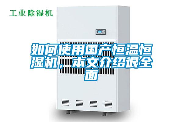 如何使用國產(chǎn)恒溫恒濕機，本文介紹很全面