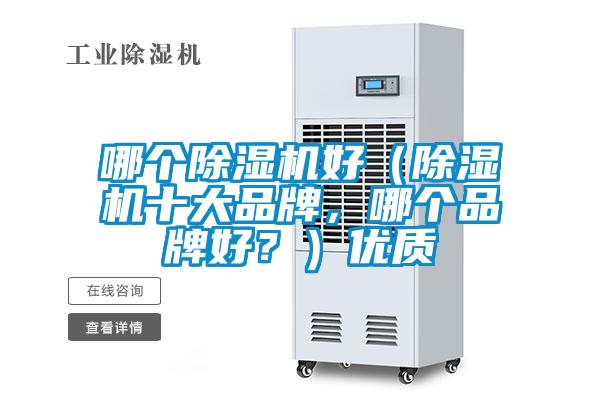 哪個除濕機好（除濕機十大品牌，哪個品牌好？）優(yōu)質(zhì)