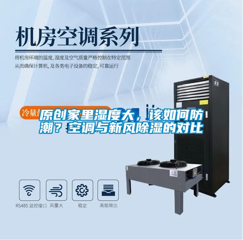 原創(chuàng)家里濕度大，該如何防潮？空調(diào)與新風(fēng)除濕的對(duì)比