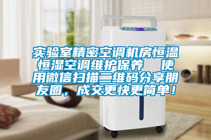 實(shí)驗(yàn)室精密空調(diào)機(jī)房恒溫恒濕空調(diào)維護(hù)保養(yǎng)  使用微信掃描二維碼分享朋友圈，成交更快更簡(jiǎn)單！