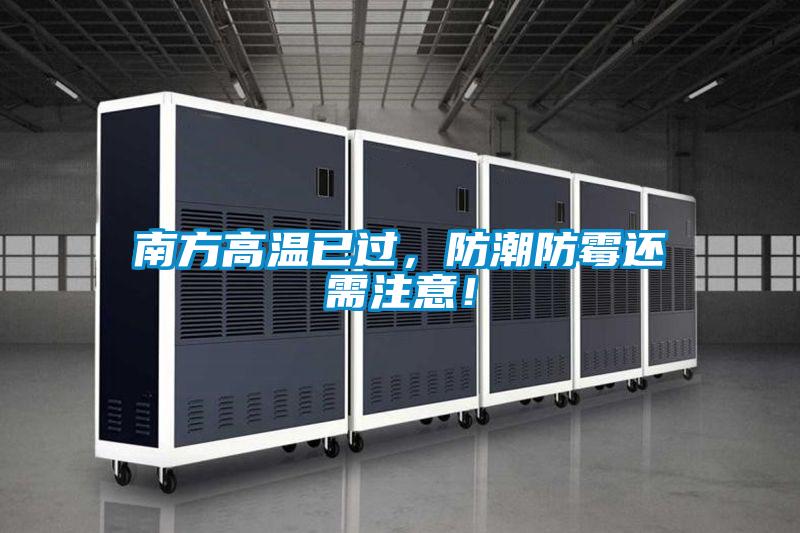 南方高溫已過(guò)，防潮防霉還需注意！