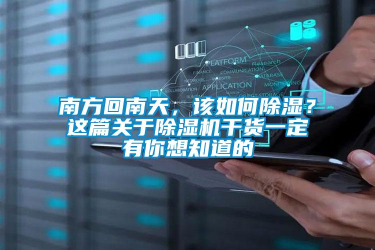 南方回南天，該如何除濕？這篇關(guān)于除濕機(jī)干貨一定有你想知道的
