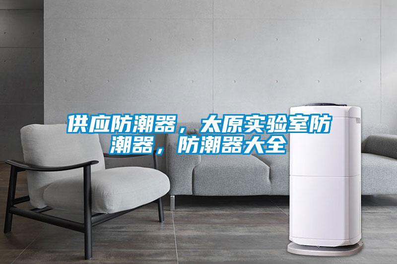 供應防潮器，太原實驗室防潮器，防潮器大全
