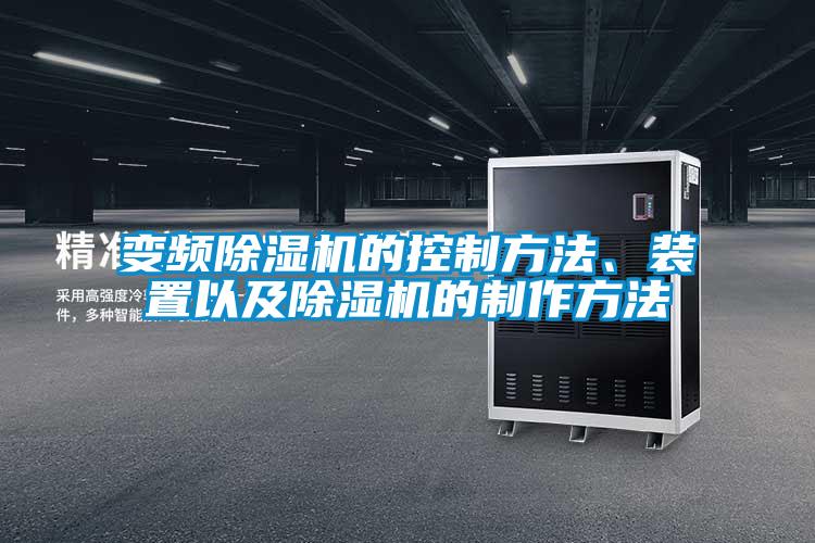 變頻除濕機(jī)的控制方法、裝置以及除濕機(jī)的制作方法