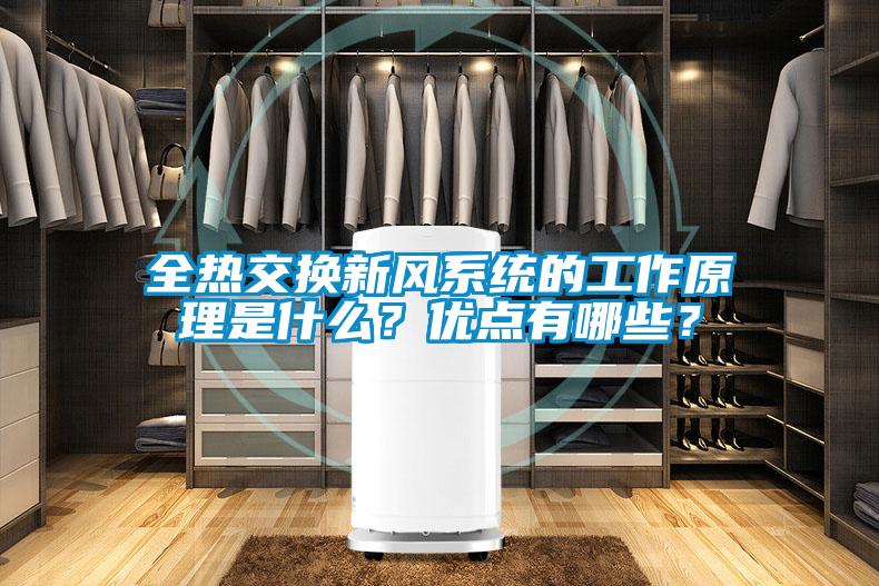全熱交換新風(fēng)系統(tǒng)的工作原理是什么？優(yōu)點(diǎn)有哪些？