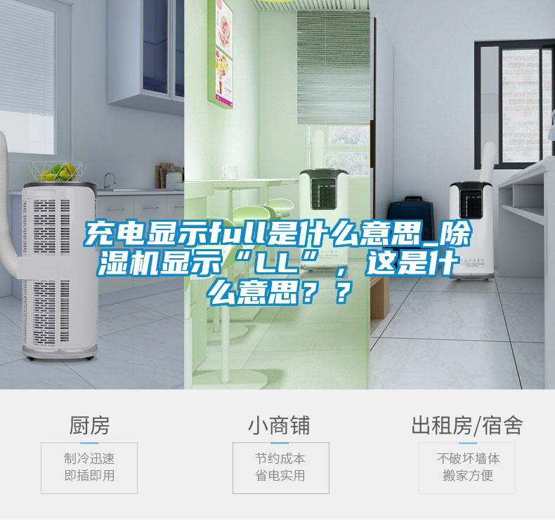 充電顯示full是什么意思_除濕機(jī)顯示“LL”，這是什么意思？？