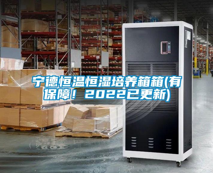 寧德恒溫恒濕培養(yǎng)箱箱(有保障！2022已更新)