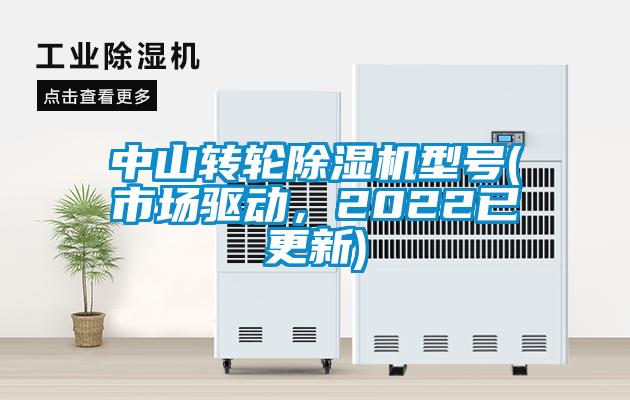 中山轉(zhuǎn)輪除濕機(jī)型號(市場驅(qū)動，2022已更新)