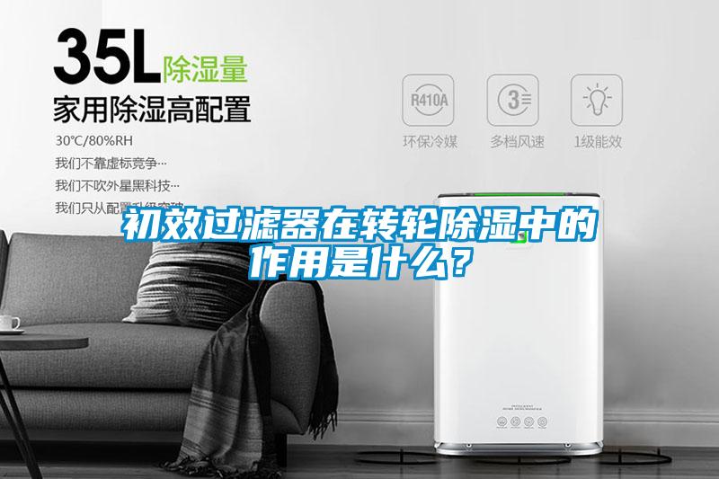 初效過濾器在轉(zhuǎn)輪除濕中的作用是什么？