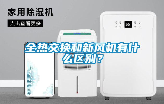 全熱交換和新風(fēng)機(jī)有什么區(qū)別？