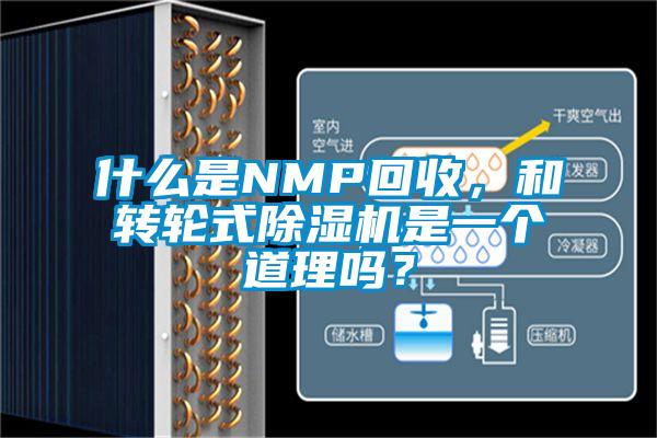 什么是NMP回收，和轉(zhuǎn)輪式除濕機是一個道理嗎？