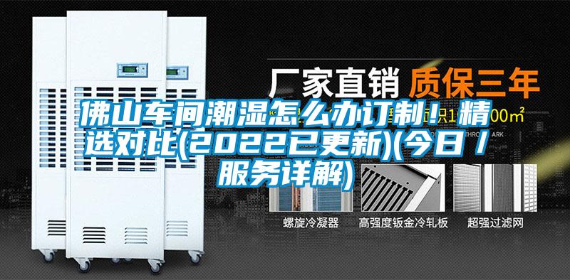 佛山車間潮濕怎么辦訂制！精選對(duì)比(2022已更新)(今日／服務(wù)詳解)
