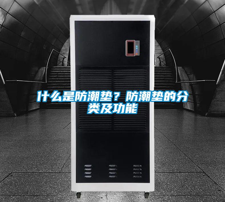 什么是防潮墊？防潮墊的分類及功能