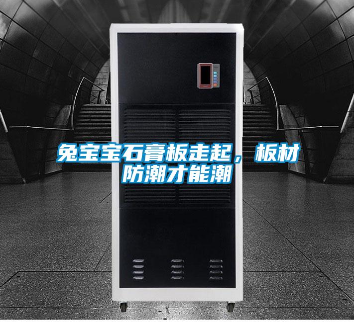 兔寶寶石膏板走起，板材防潮才能潮