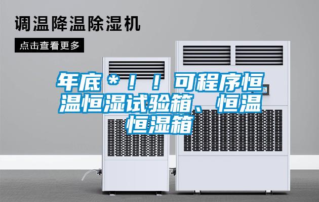 年底＊?。】沙绦蚝銣睾銤裨囼?yàn)箱、恒溫恒濕箱
