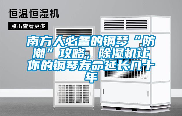南方人必備的鋼琴“防潮”攻略，除濕機(jī)讓你的鋼琴壽命延長(zhǎng)幾十年