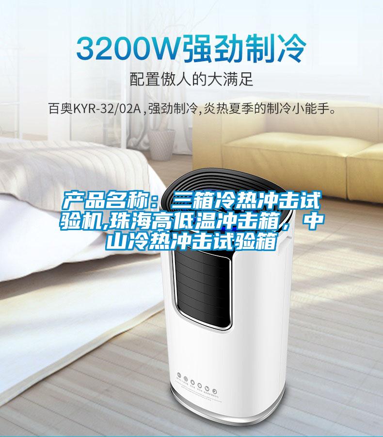 產(chǎn)品名稱：三箱冷熱沖擊試驗機,珠海高低溫沖擊箱，中山冷熱沖擊試驗箱