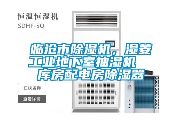 臨滄市除濕機(jī)，濕菱工業(yè)地下室抽濕機(jī)  庫房配電房除濕器