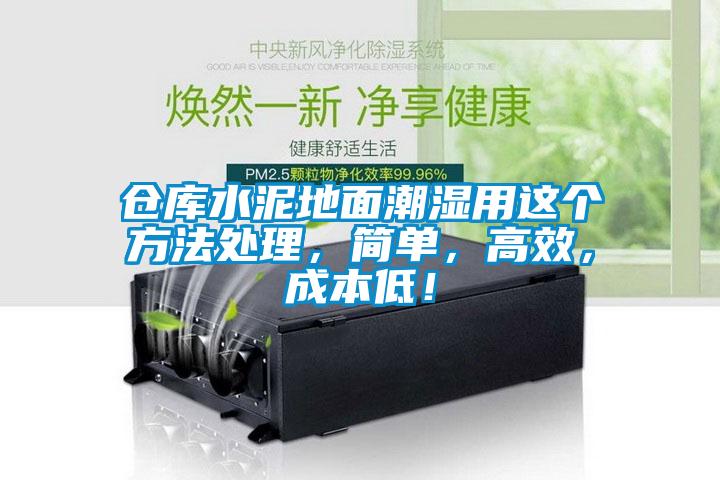 倉庫水泥地面潮濕用這個(gè)方法處理，簡(jiǎn)單，高效，成本低！