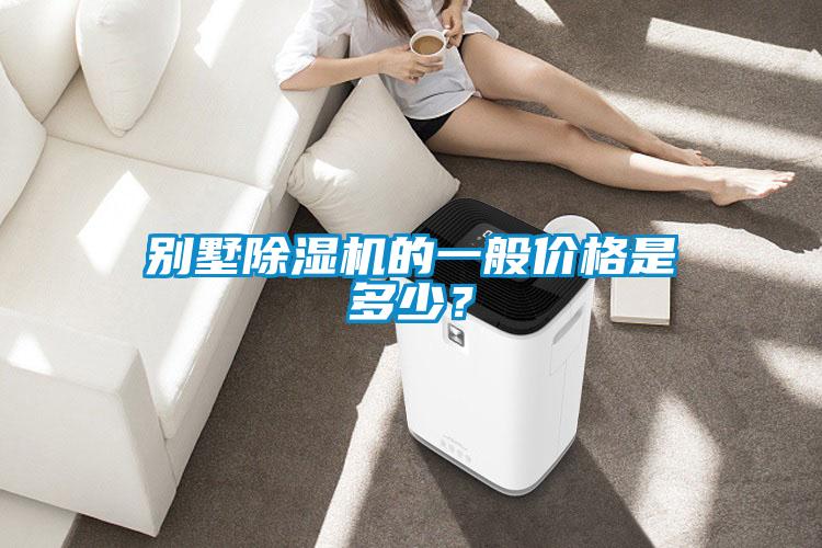 別墅除濕機(jī)的一般價格是多少？
