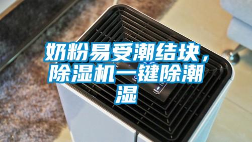 奶粉易受潮結(jié)塊，除濕機(jī)一鍵除潮濕