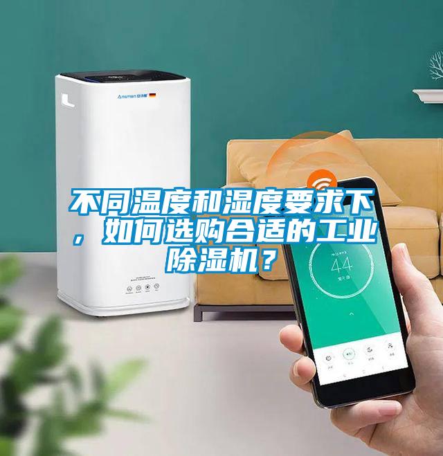 不同溫度和濕度要求下，如何選購(gòu)合適的工業(yè)除濕機(jī)？