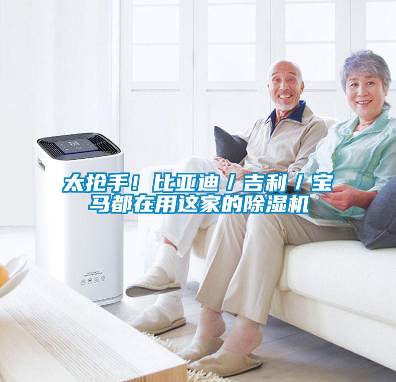 太搶手！比亞迪／吉利／寶馬都在用這家的除濕機(jī)