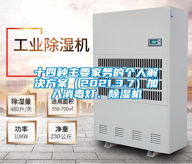 十四種主要家務(wù)的個人解決方案（2021.3.7）加入消毒燈、除濕機(jī)