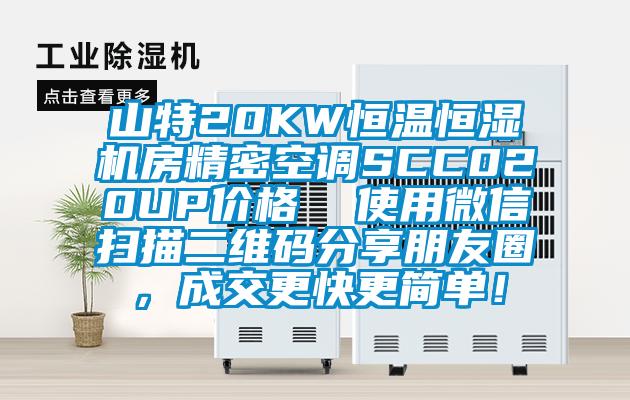 山特20KW恒溫恒濕機(jī)房精密空調(diào)SCC020UP價(jià)格  使用微信掃描二維碼分享朋友圈，成交更快更簡單！