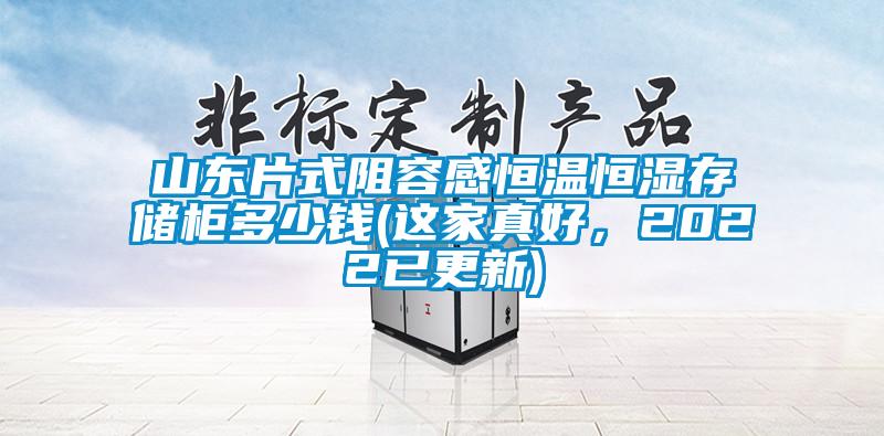 山東片式阻容感恒溫恒濕存儲(chǔ)柜多少錢(這家真好，2022已更新)